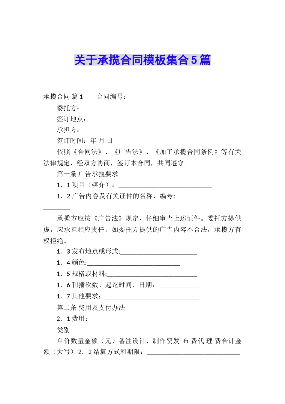 关于承揽合同模板集合5篇_第1页