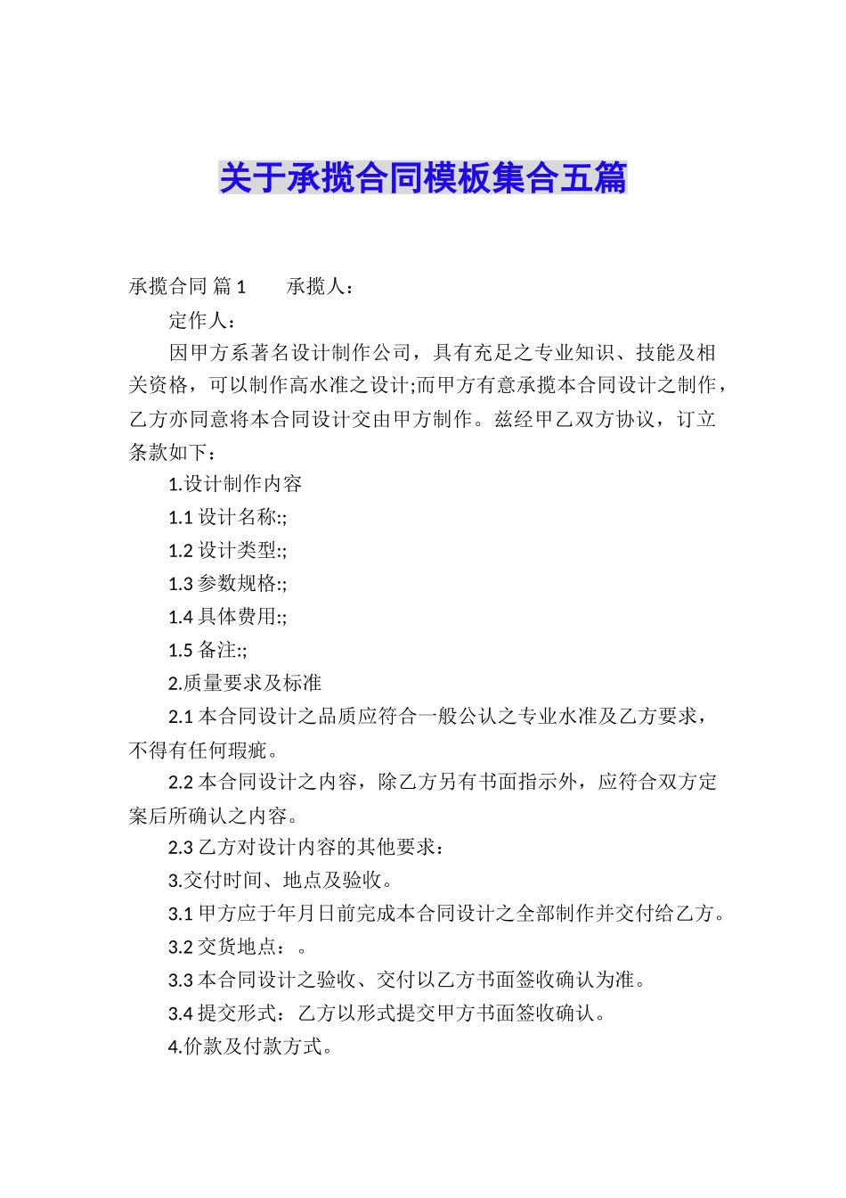 关于承揽合同模板集合五篇_第1页