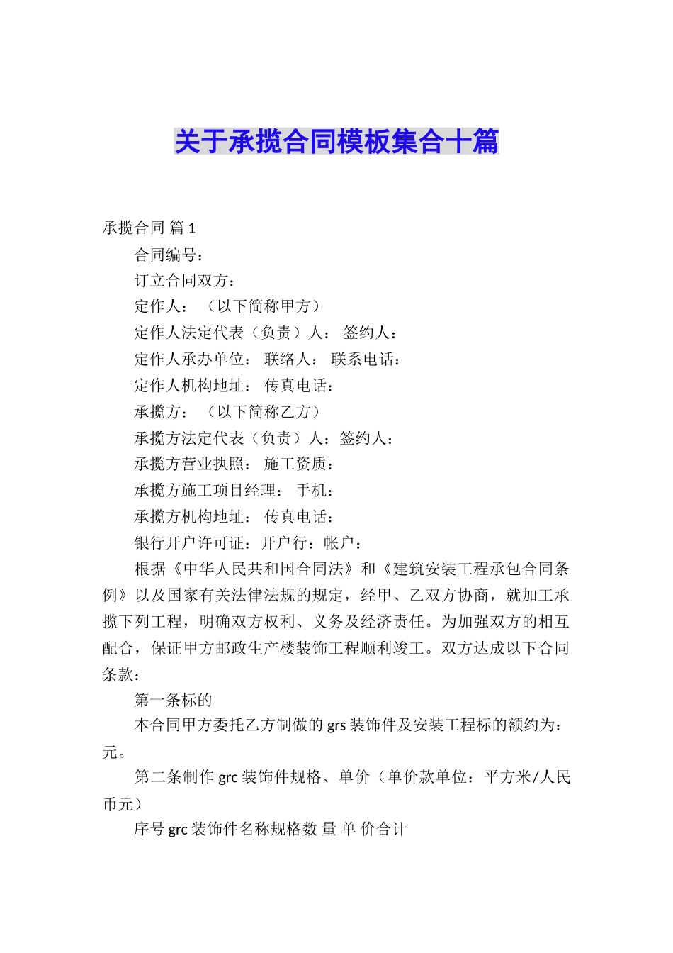 关于承揽合同模板集合十篇_第1页