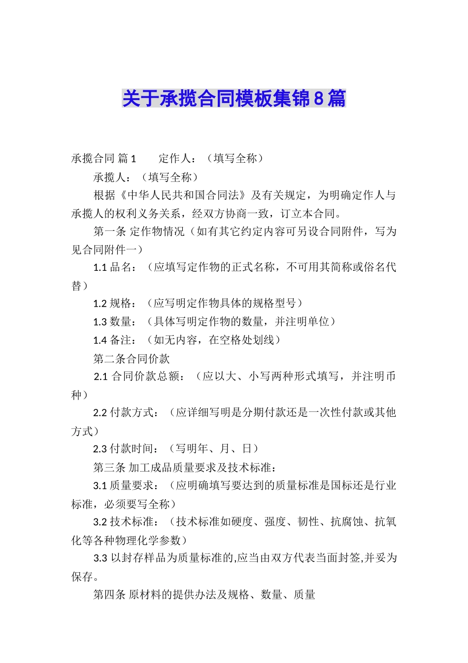 关于承揽合同模板集锦8篇_第1页