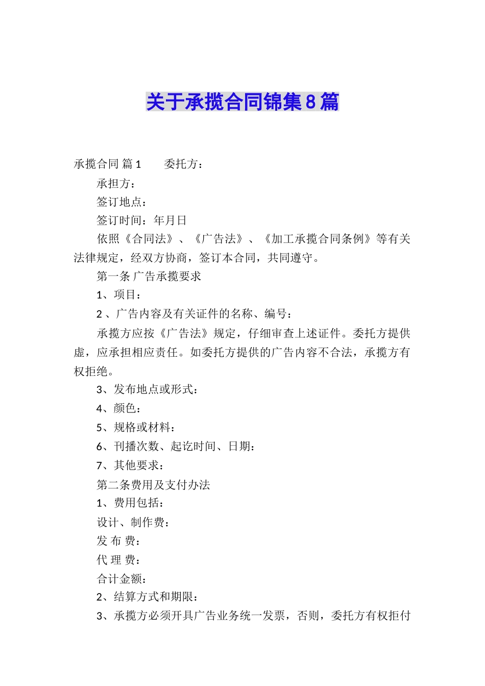 关于承揽合同锦集8篇_第1页