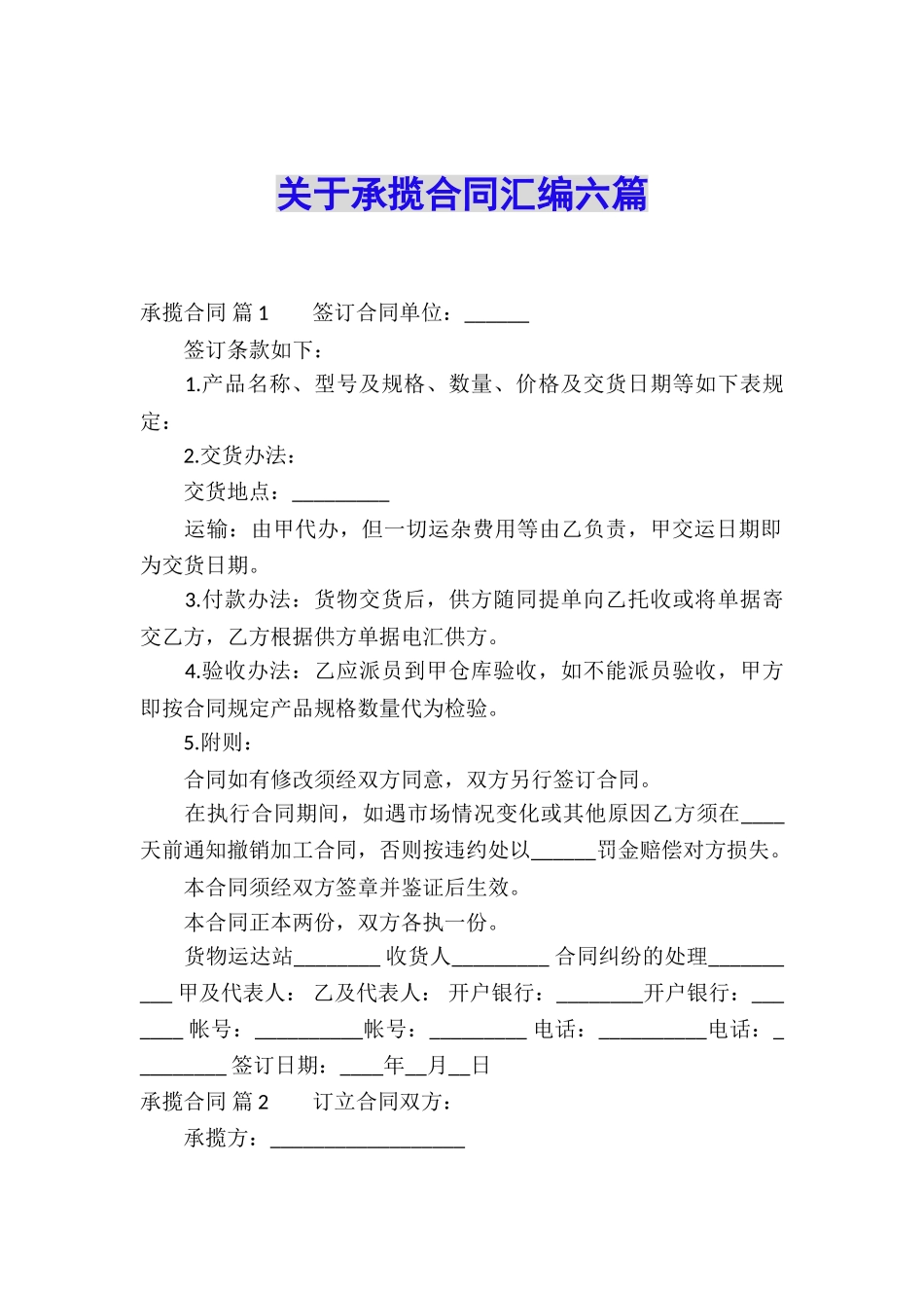关于承揽合同汇编六篇_第1页