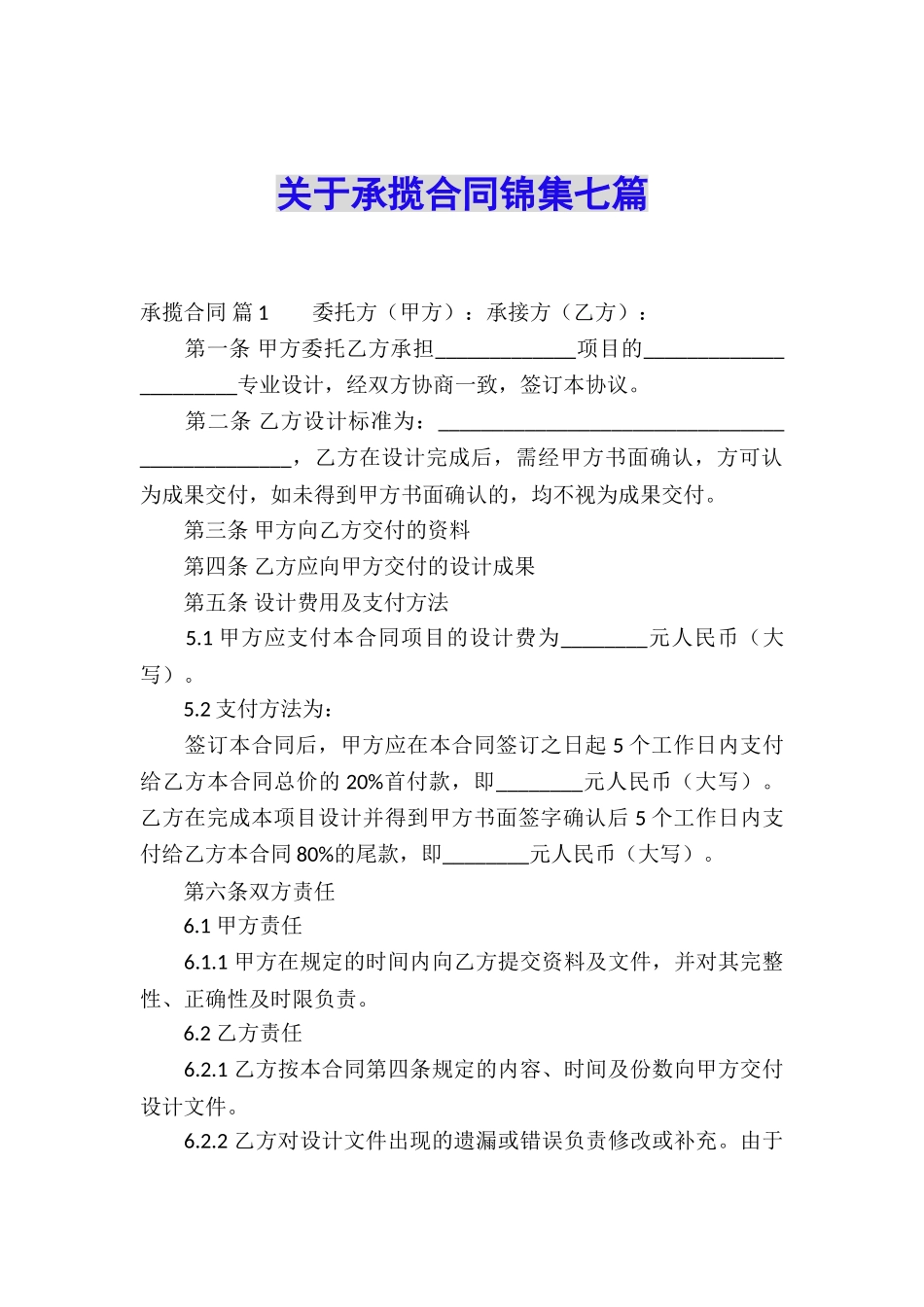 关于承揽合同锦集七篇_第1页