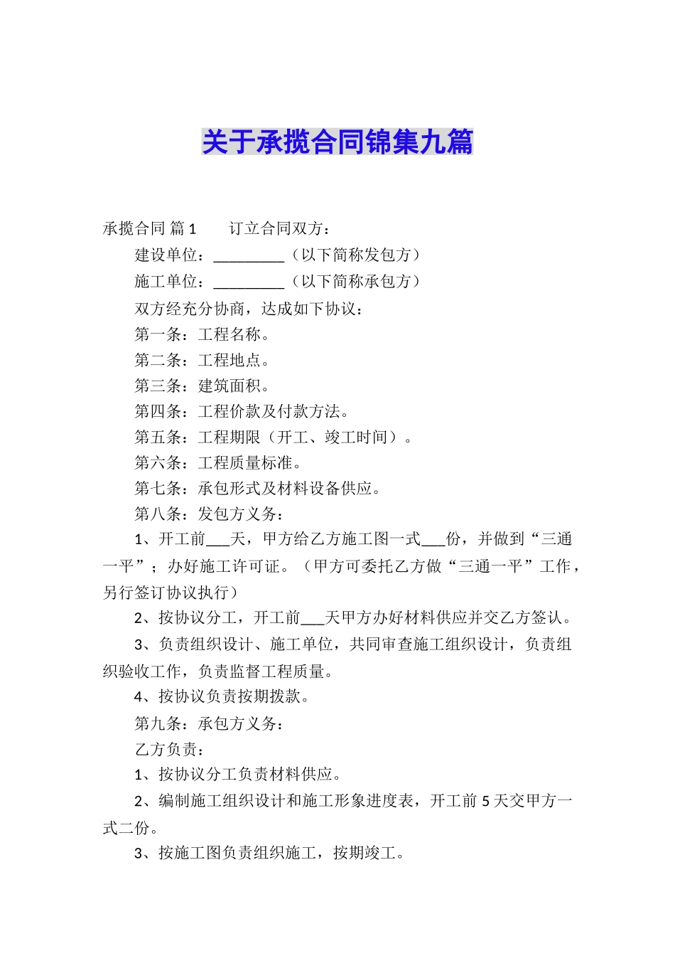 关于承揽合同锦集九篇_第1页