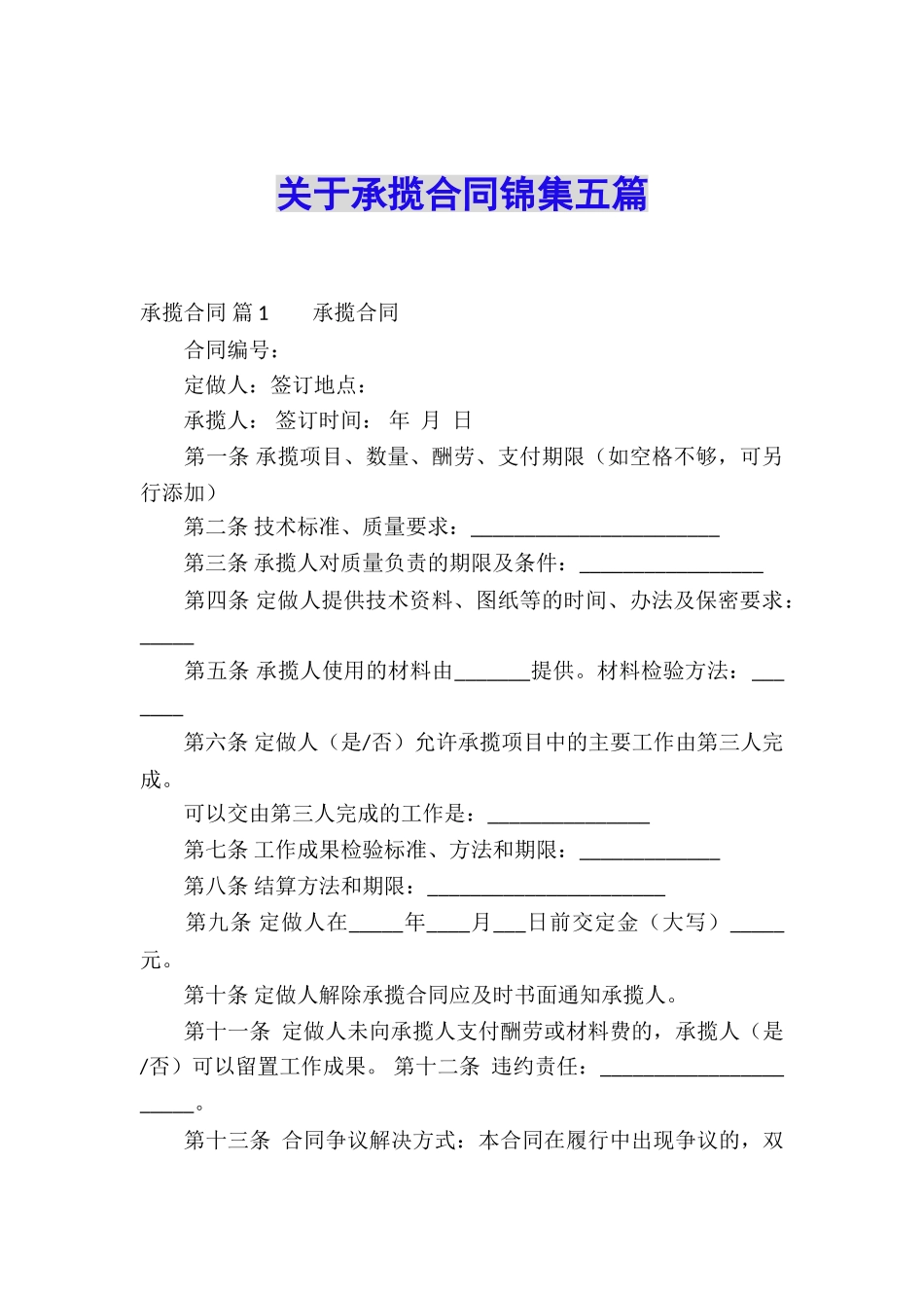 关于承揽合同锦集五篇_第1页