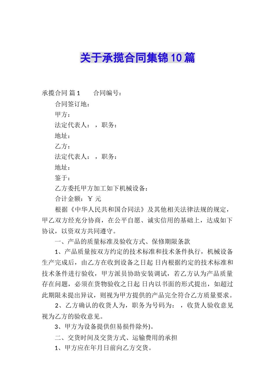 关于承揽合同集锦10篇_第1页