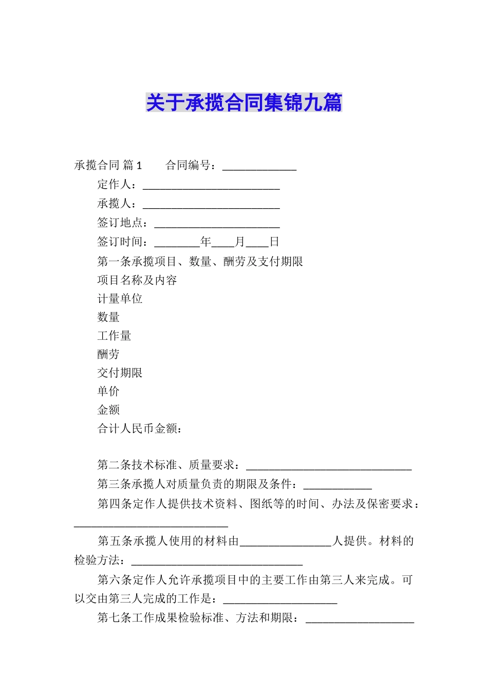 关于承揽合同集锦九篇_第1页