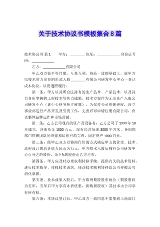 关于技术协议书模板集合8篇