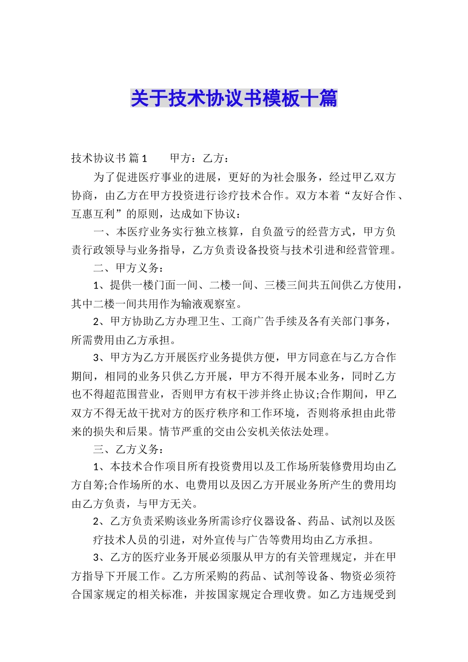 关于技术协议书模板十篇_第1页
