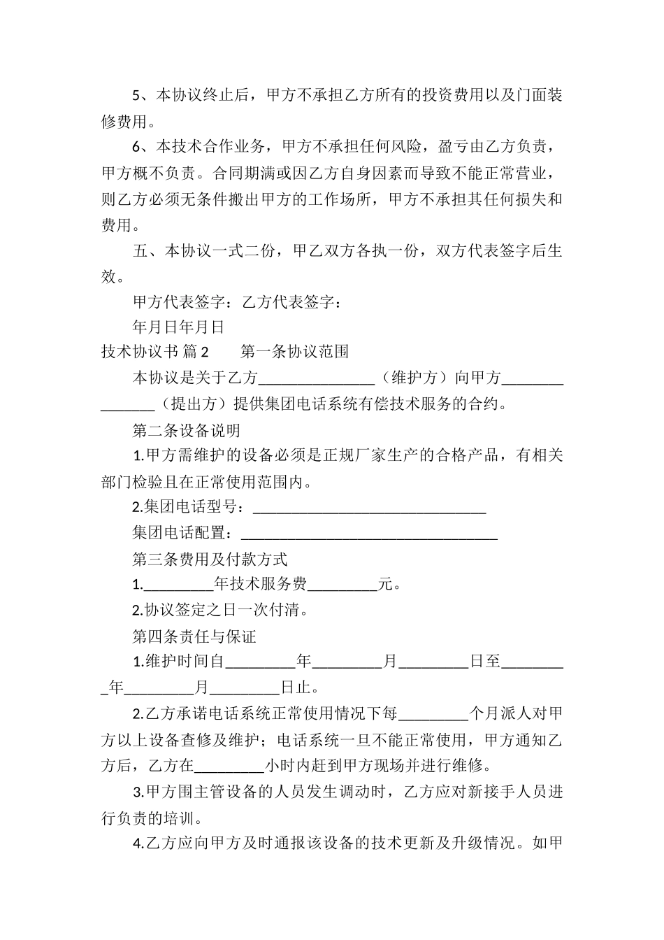 关于技术协议书模板十篇_第3页