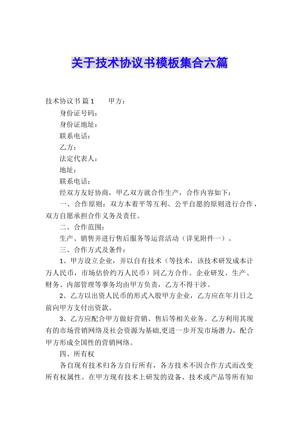 关于技术协议书模板集合六篇_第1页
