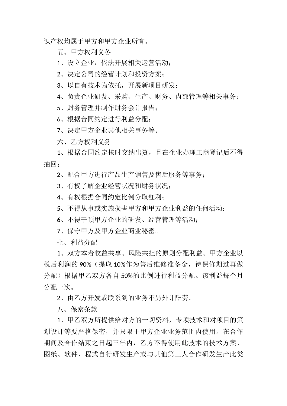 关于技术协议书模板集合六篇_第2页