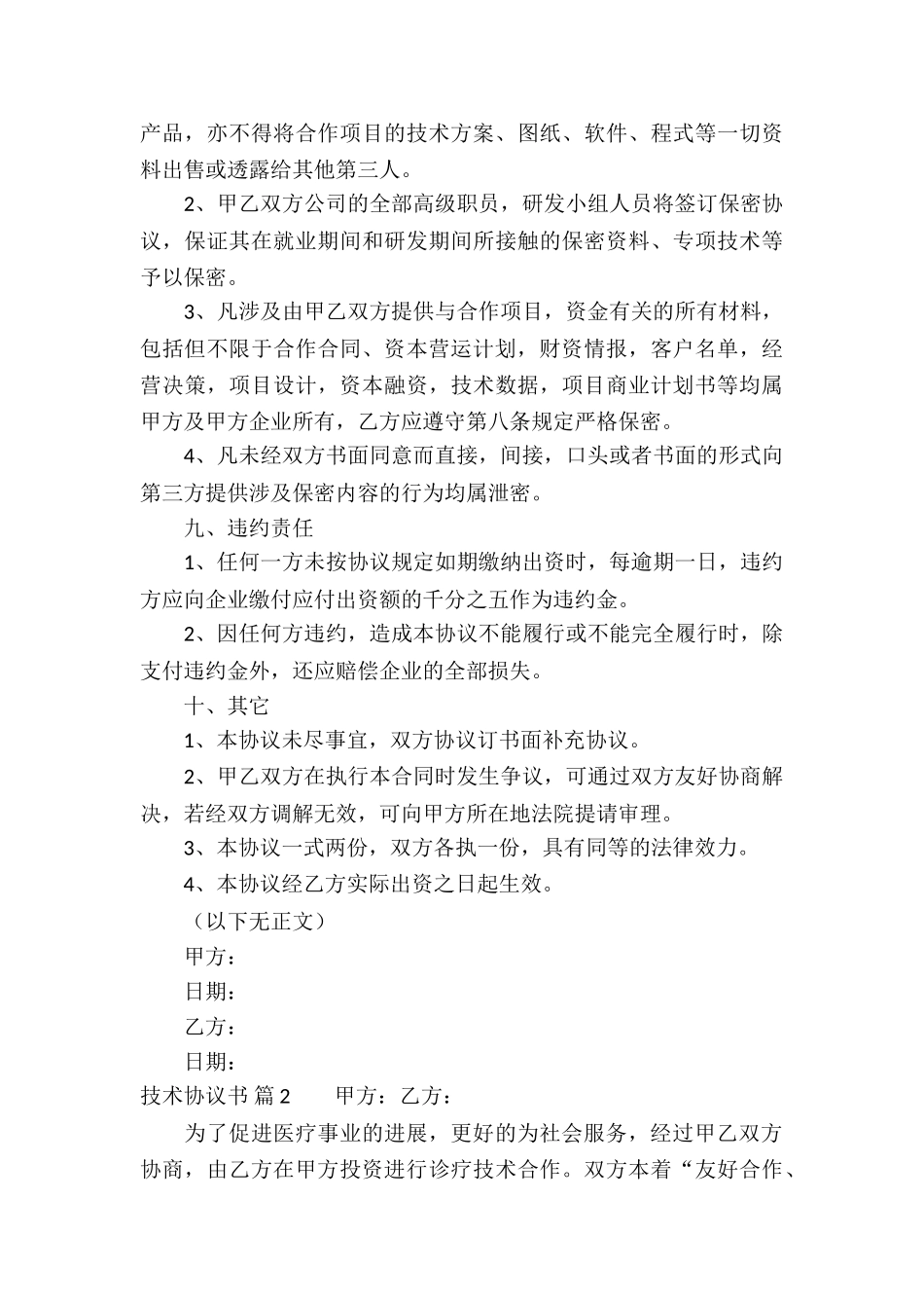 关于技术协议书模板集合六篇_第3页