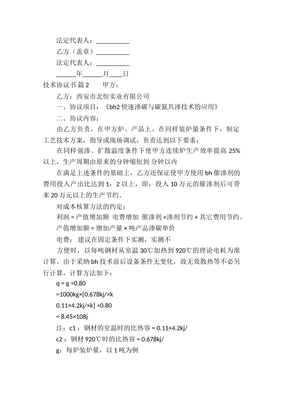 关于技术协议书集合10篇_第2页