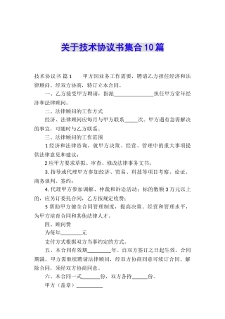 关于技术协议书集合10篇