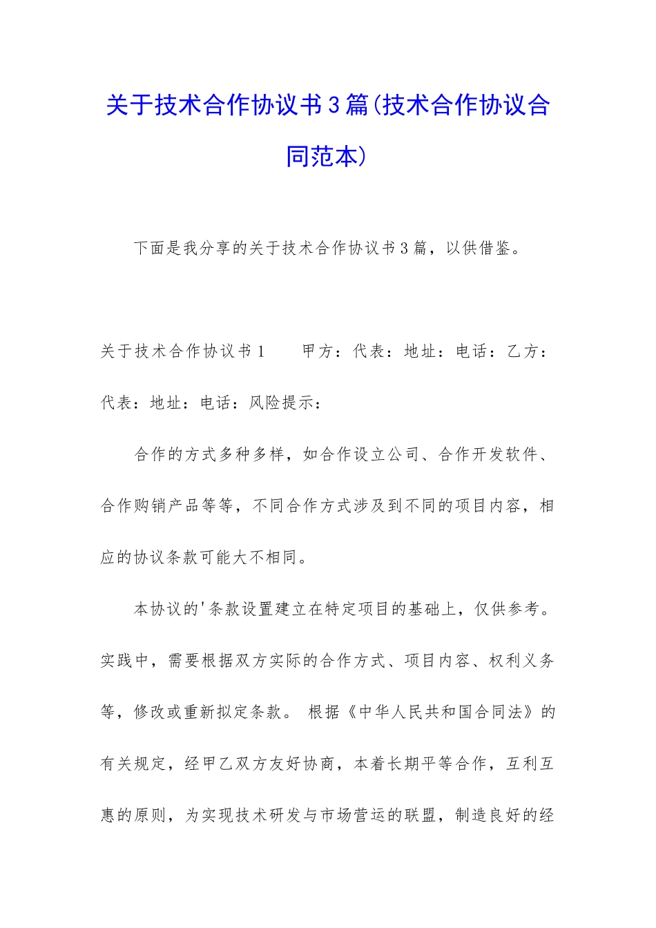 关于技术合作协议书3篇_第1页