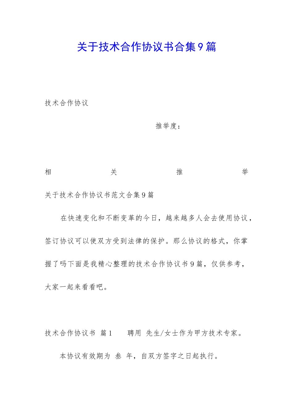 关于技术合作协议书合集9篇_第1页