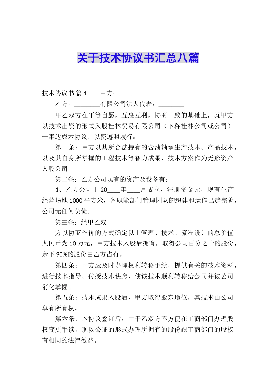 关于技术协议书汇总八篇_第1页