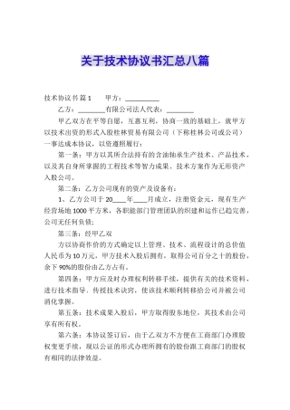 关于技术协议书汇总八篇