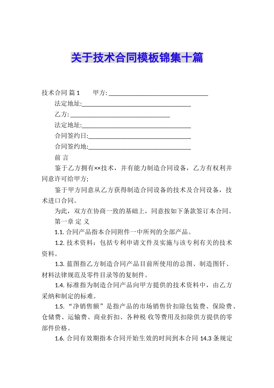 关于技术合同模板锦集十篇_第1页