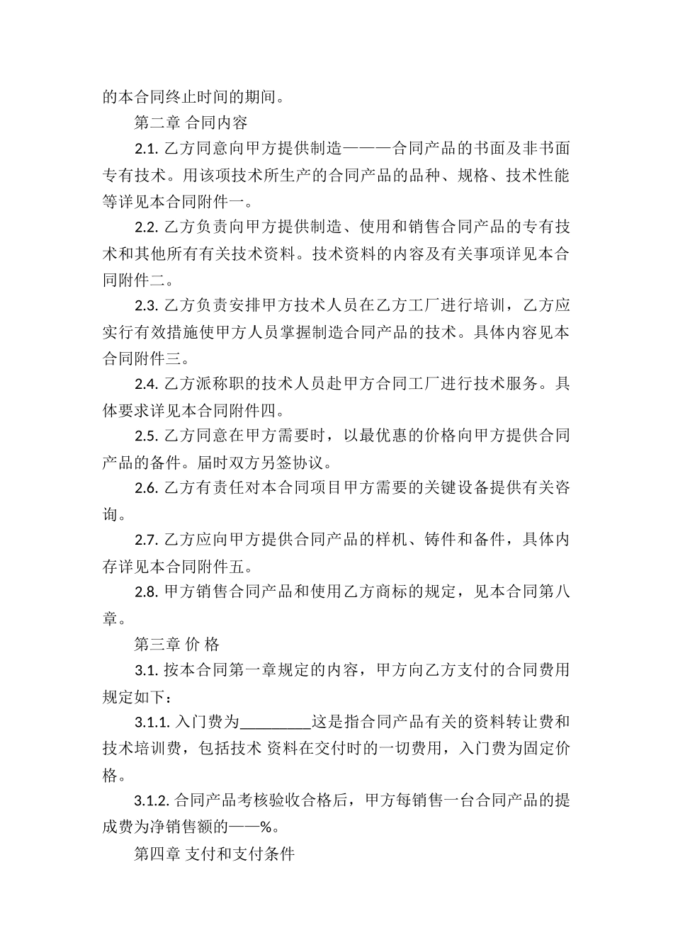 关于技术合同模板锦集十篇_第2页