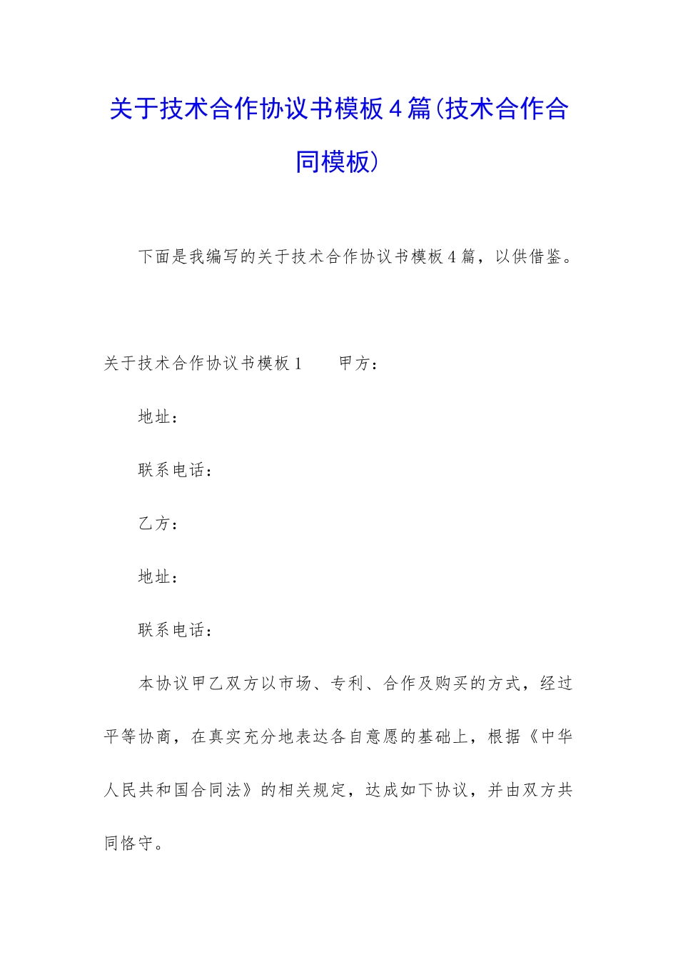 关于技术合作协议书模板4篇_第1页