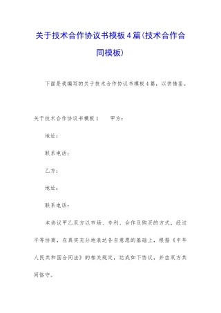 关于技术合作协议书模板4篇