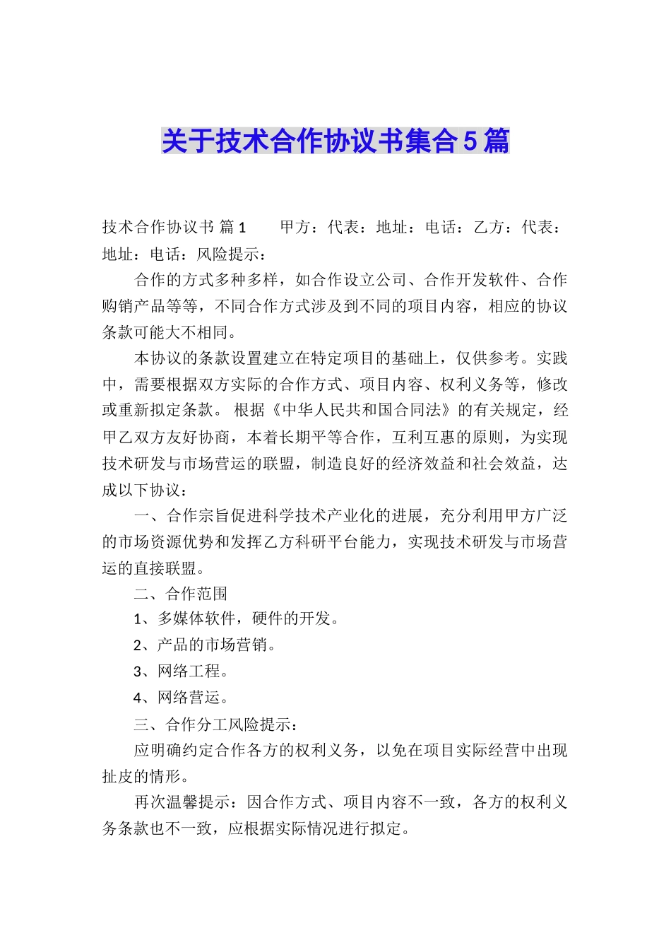 关于技术合作协议书集合5篇_第1页