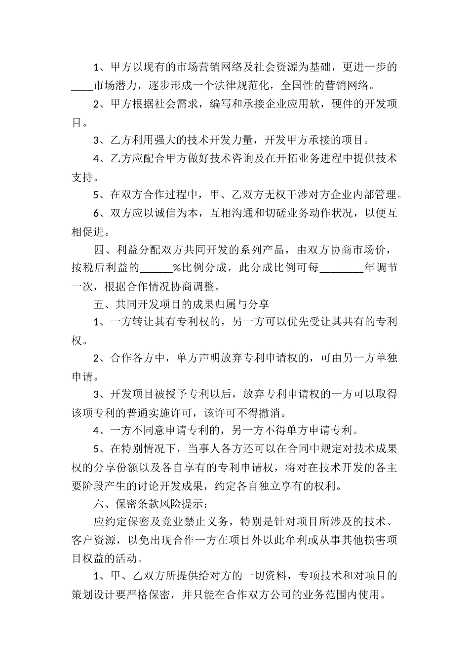 关于技术合作协议书集合5篇_第2页