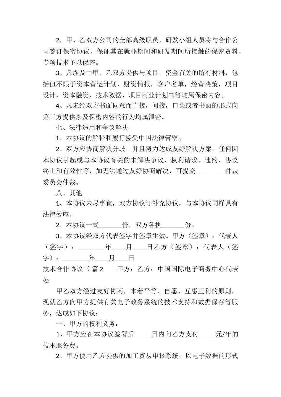 关于技术合作协议书集合5篇_第3页