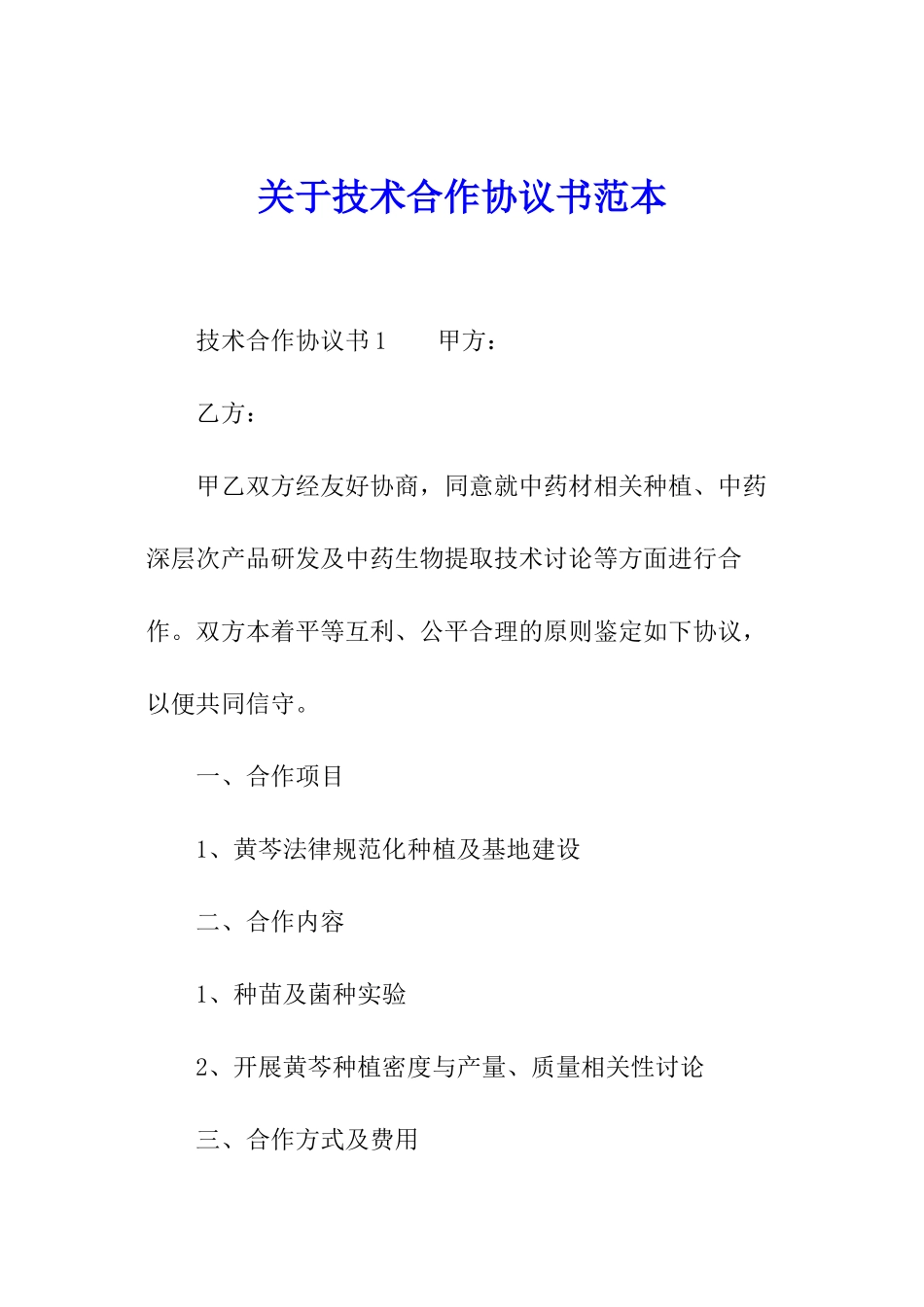 关于技术合作协议书范本_第1页