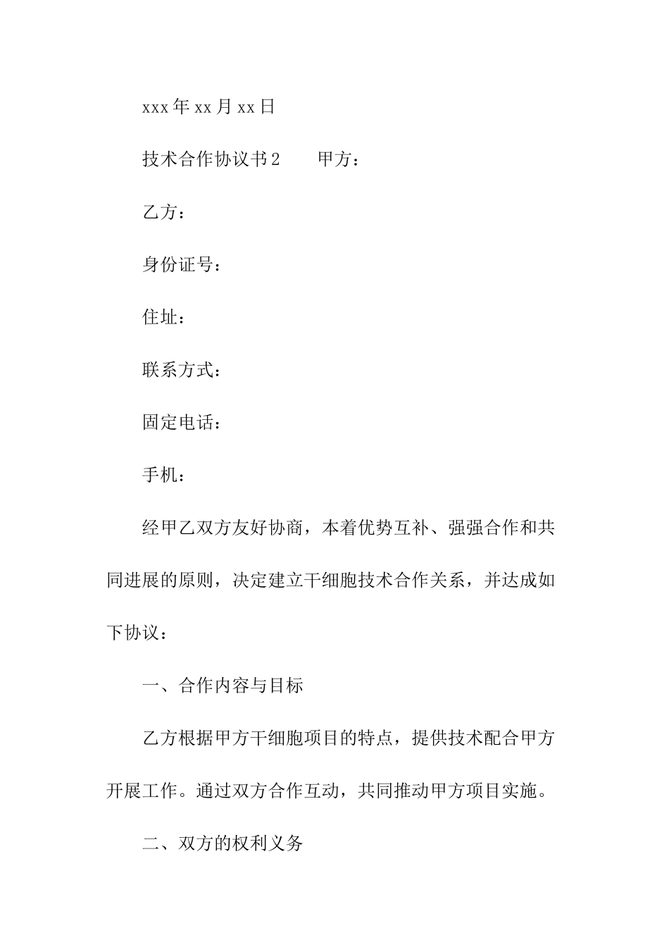 关于技术合作协议书范本_第3页