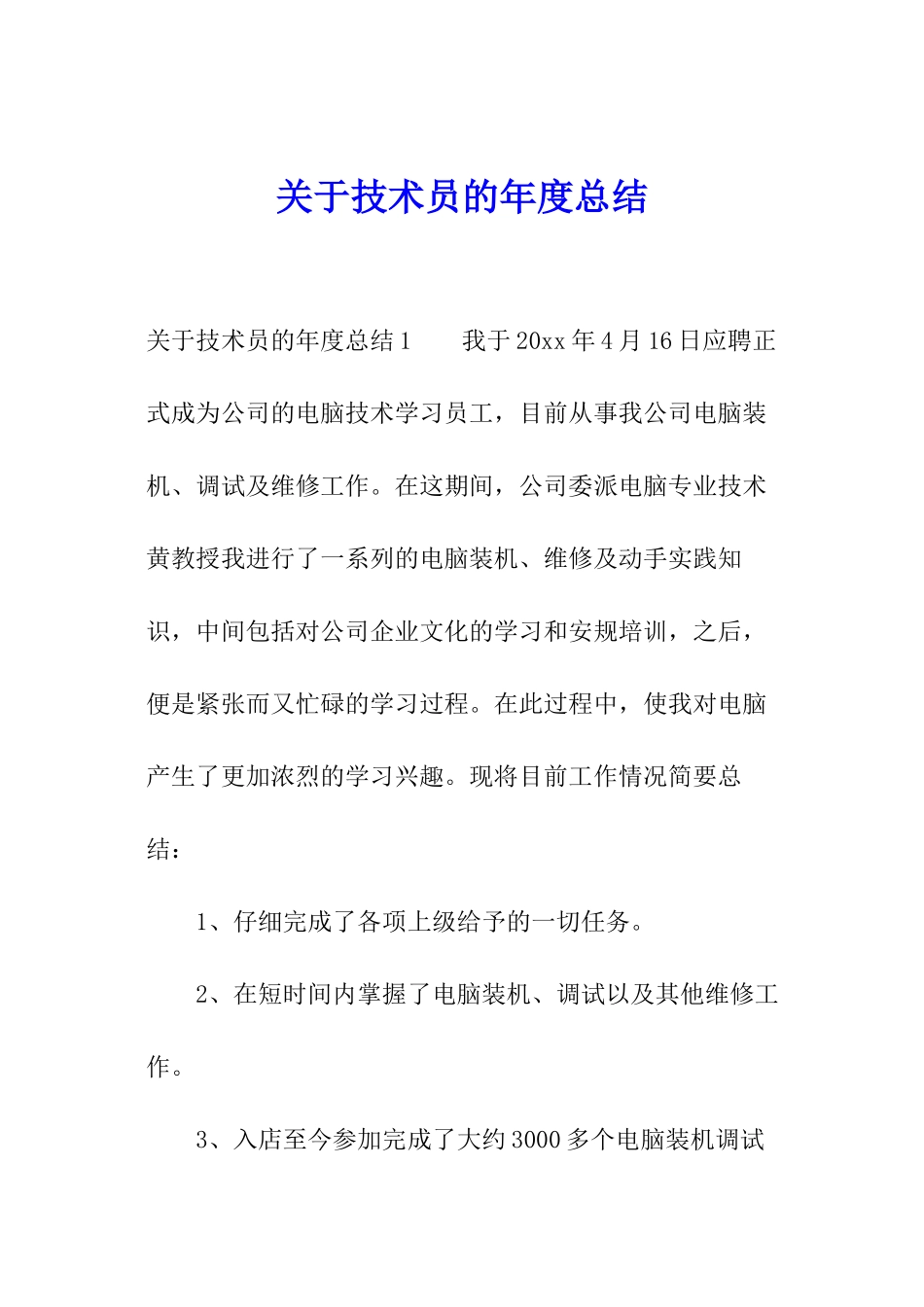 关于技术员的年度总结_第1页