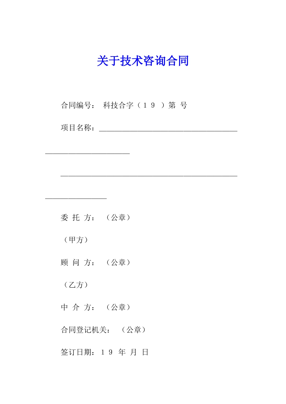 关于技术咨询合同_第1页