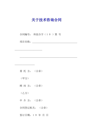 关于技术咨询合同