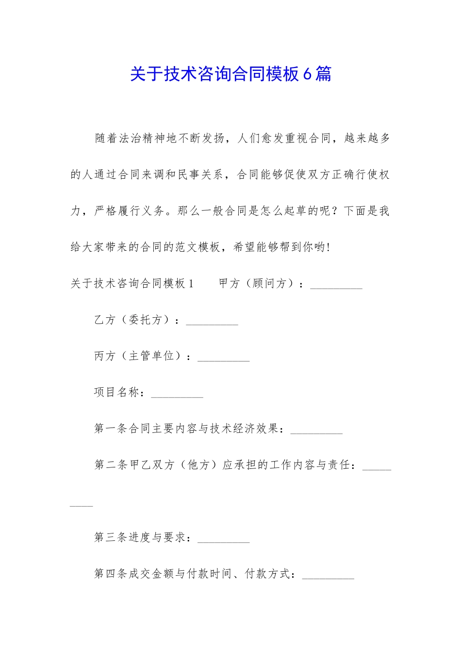 关于技术咨询合同模板6篇_第1页