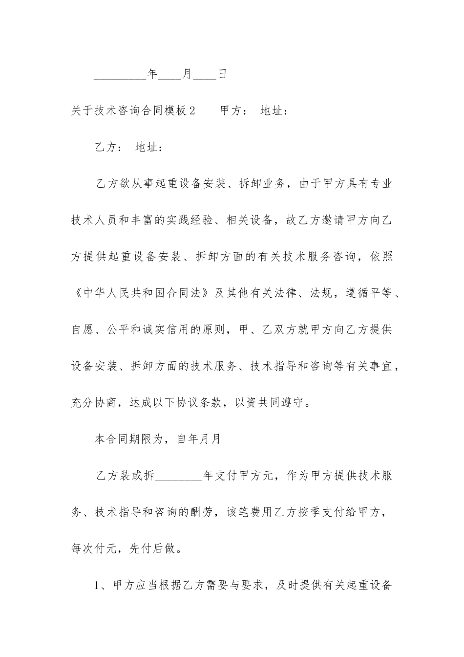 关于技术咨询合同模板6篇_第3页