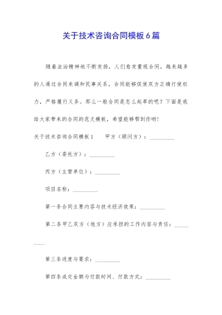 关于技术咨询合同模板6篇