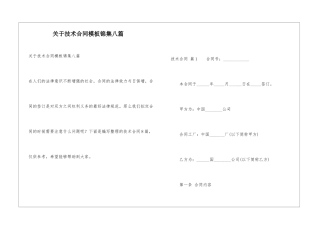 关于技术合同模板锦集八篇
