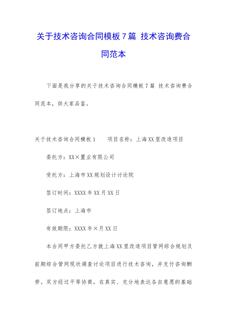 关于技术咨询合同模板7篇-技术咨询费合同范本_第1页
