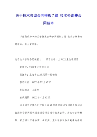 关于技术咨询合同模板7篇-技术咨询费合同范本