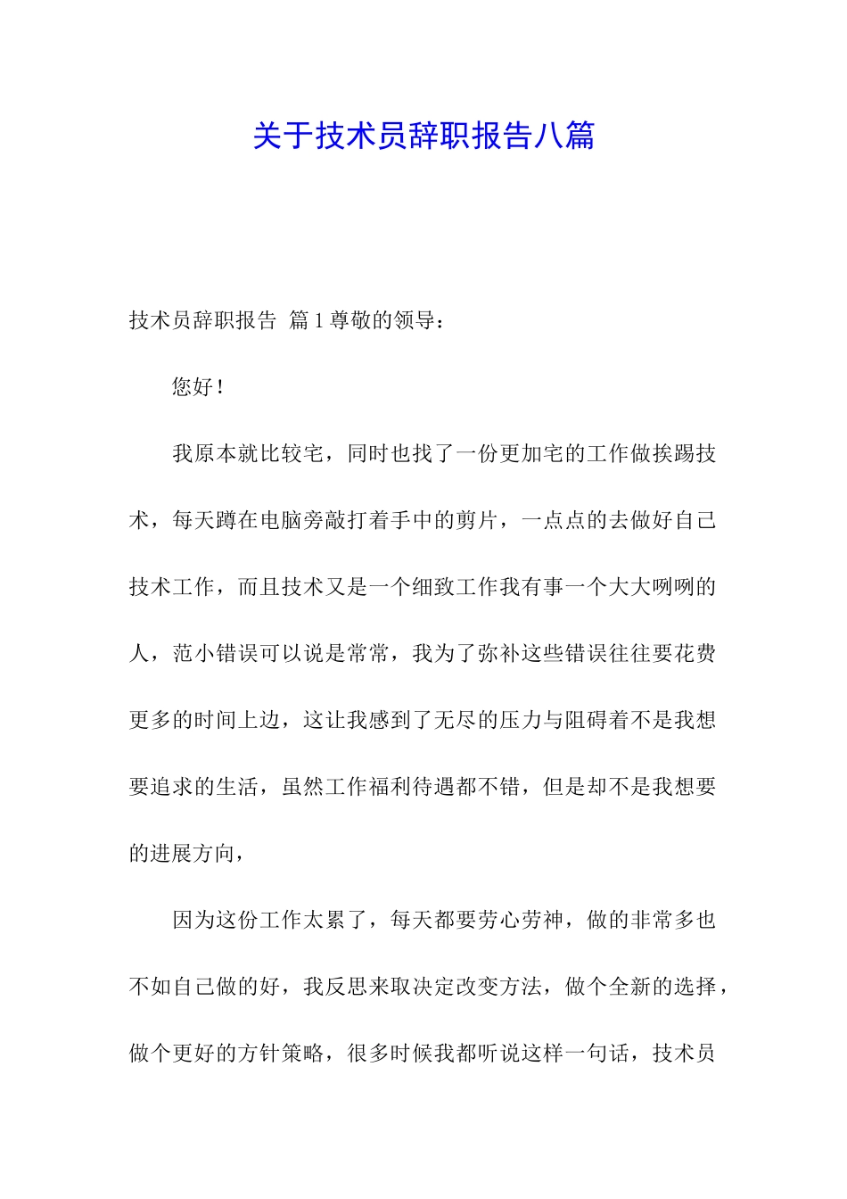 关于技术员辞职报告八篇_第1页