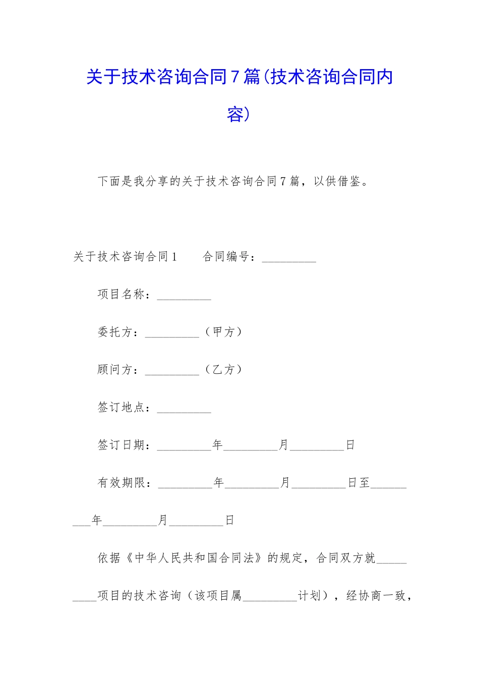 关于技术咨询合同7篇_第1页