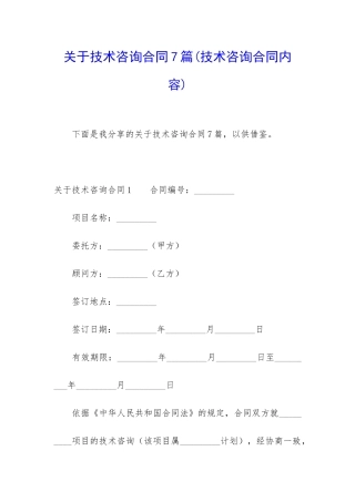 关于技术咨询合同7篇