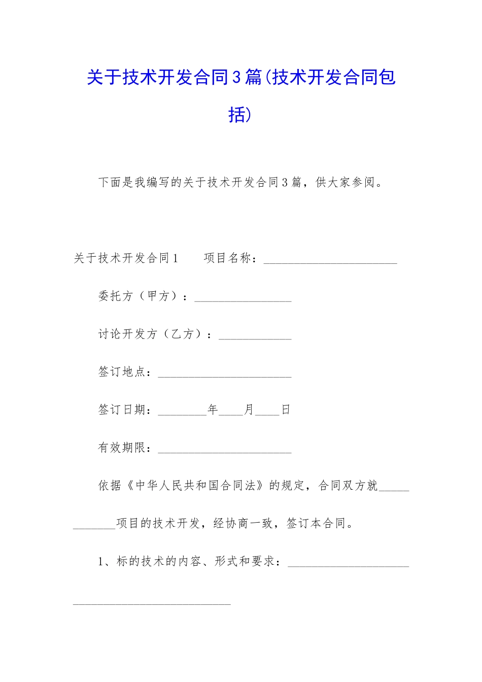 关于技术开发合同3篇_第1页