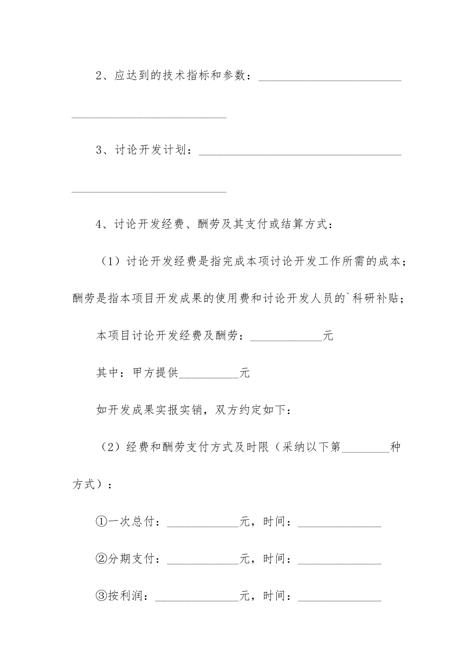 关于技术开发合同3篇_第2页