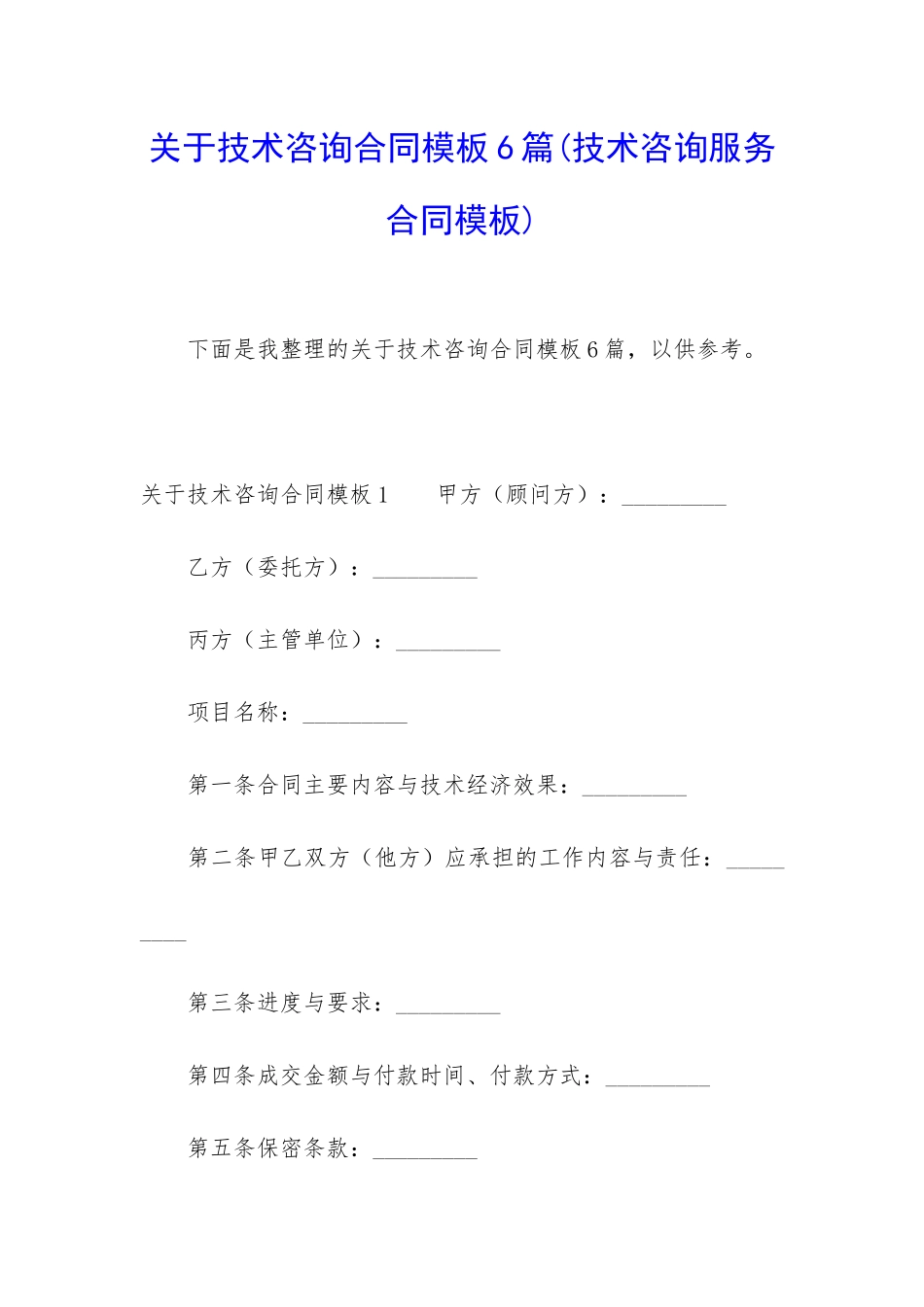 关于技术咨询合同模板6篇(技术咨询服务合同模板)_第1页