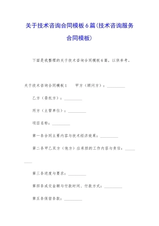 关于技术咨询合同模板6篇(技术咨询服务合同模板)