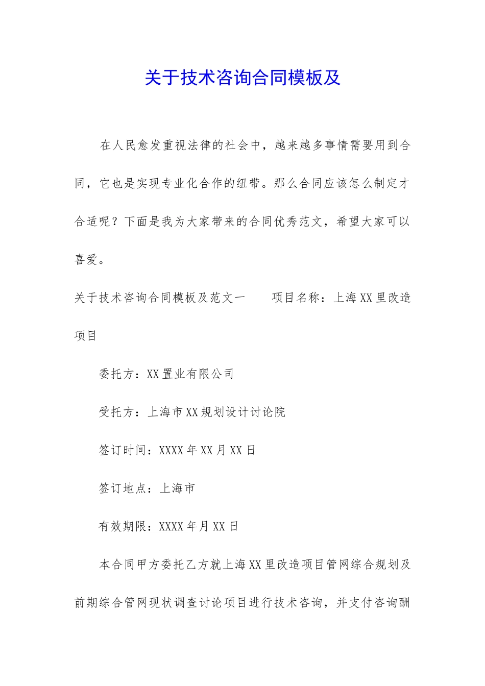 关于技术咨询合同模板及_第1页