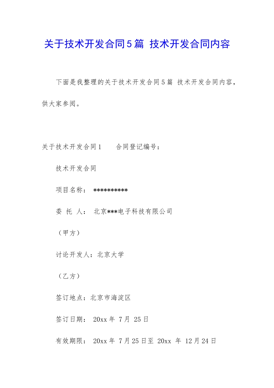 关于技术开发合同5篇-技术开发合同内容_第1页